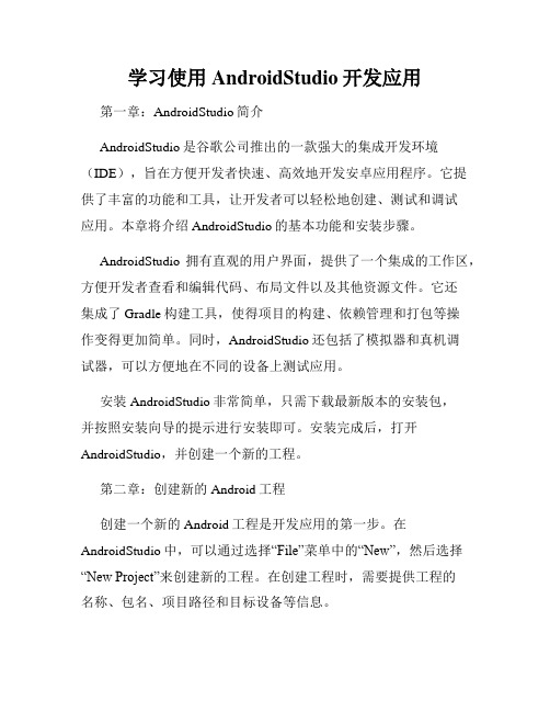 学习使用AndroidStudio开发应用