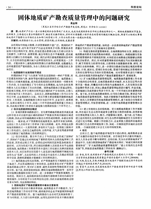 固体地质矿产勘查质量管理中的问题研究