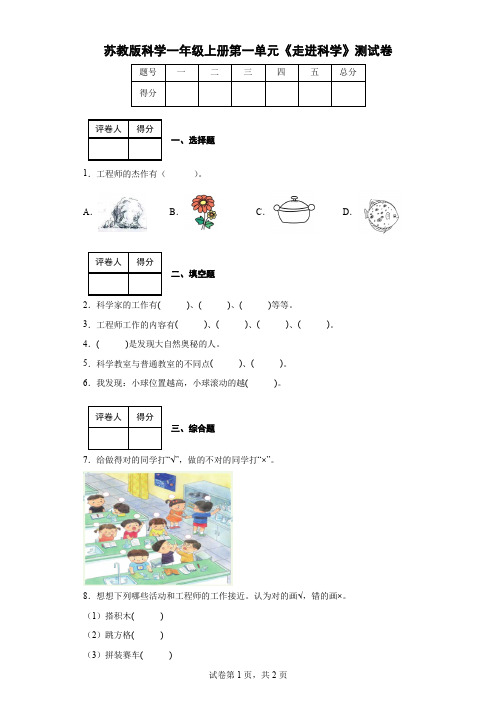 苏教版科学一年级上册第一单元《走进科学》测试卷