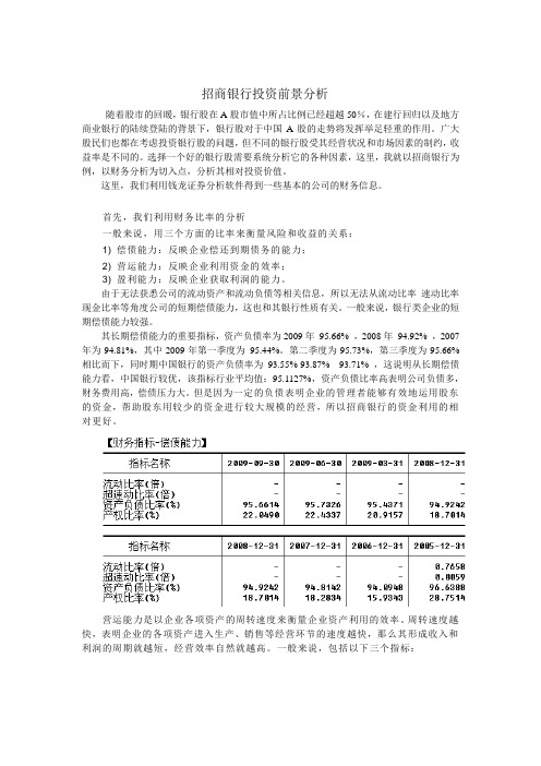 招商银行投资分析