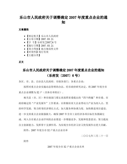 乐山市人民政府关于调整确定2007年度重点企业的通知