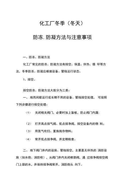 化工厂冬季防冻、防凝方法与注意事项