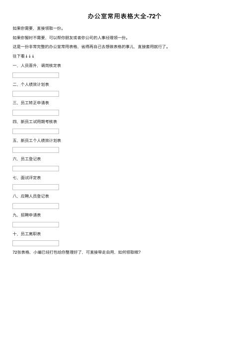 办公室常用表格大全-72个