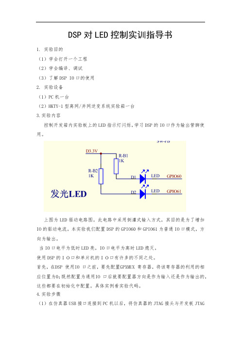 DSP对LED控制实训指导书