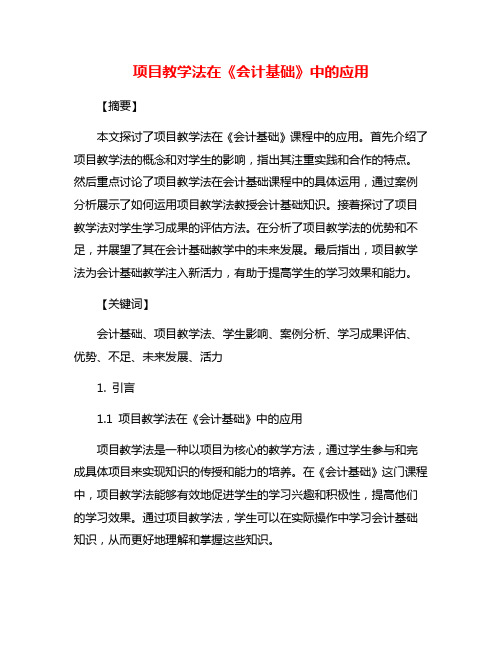 项目教学法在《会计基础》中的应用