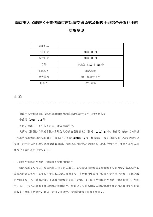 南京市人民政府关于推进南京市轨道交通场站及周边土地综合开发利用的实施意见-宁政发〔2015〕215号