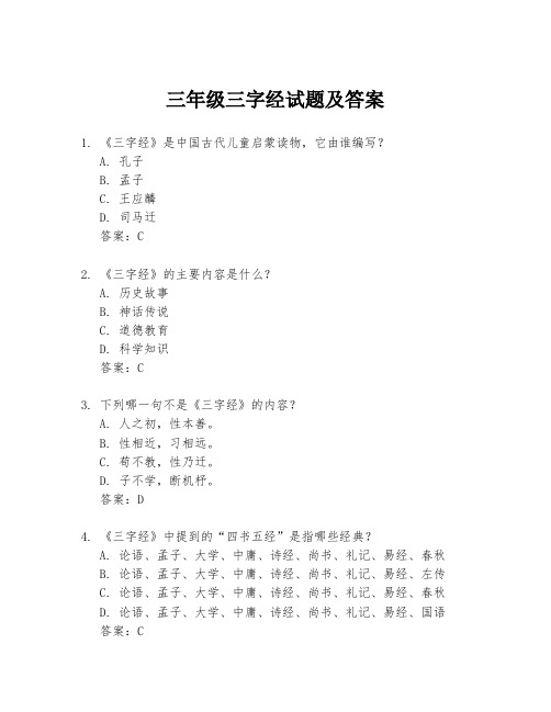 三年级三字经试题及答案