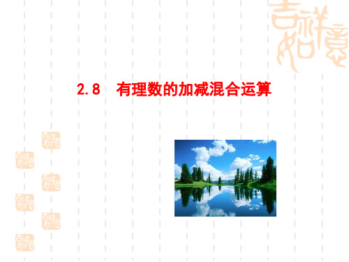 七年级数学上册(华师大版)：2.8 有理数的加减混合运算(共21张PPT)