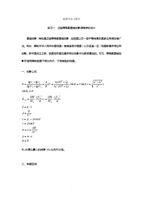 地图学实习报告