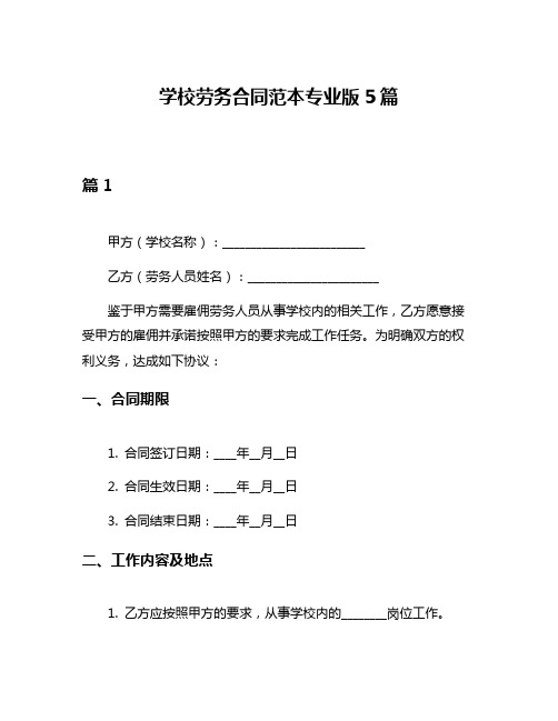 学校劳务合同范本专业版5篇