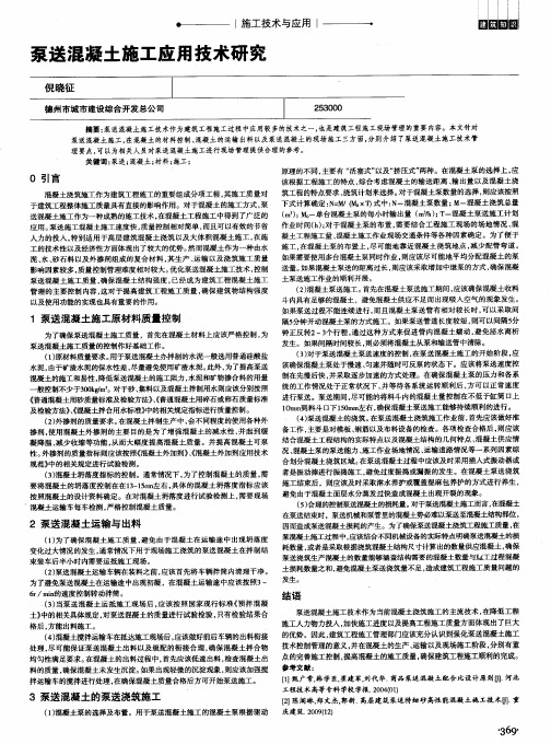 泵送混凝土施工应用技术研究