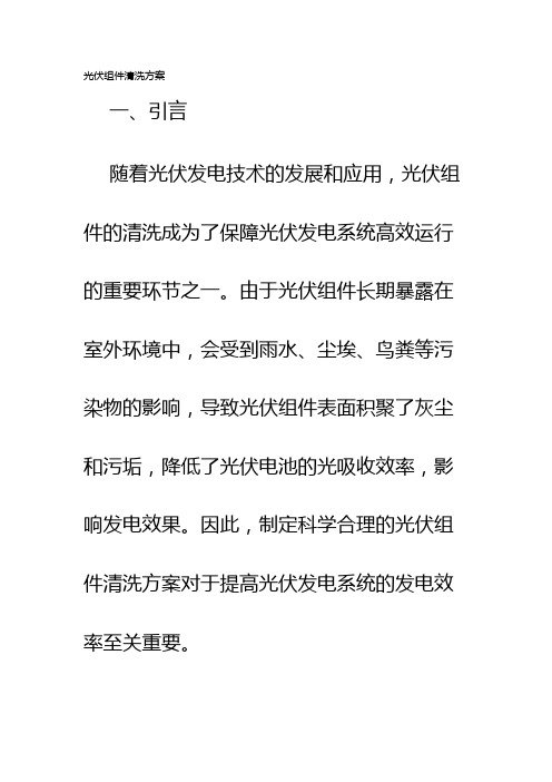 光伏组件清洗方案