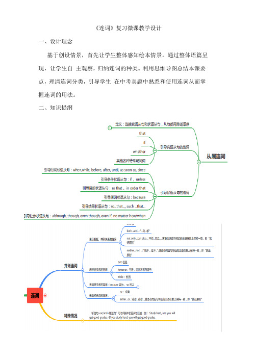 语法复习之连词 教学设计