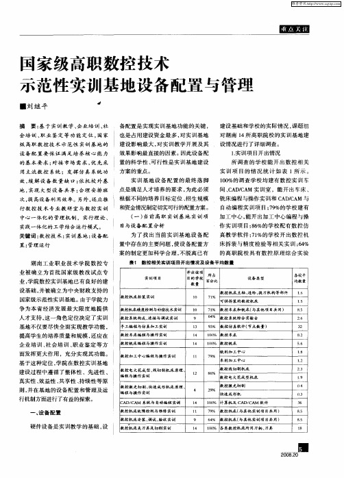 国家级高职数控技术示范性实训基地设备配置与管理