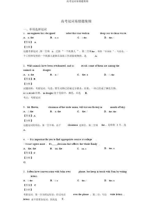 高考冠词易错题集锦