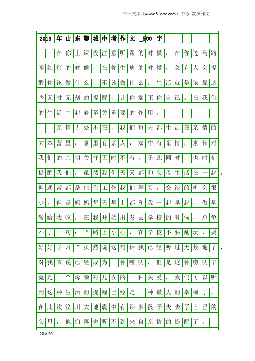 中考叙事作文：2013年山东聊城中考作文_500字