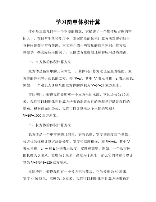 学习简单体积计算