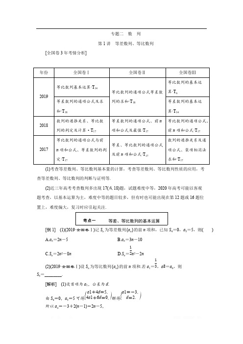 2020版高考数学二轮复习分层设计(全国通用)第二层提升篇：讲义 专题二第1讲 等差数列、等比数列