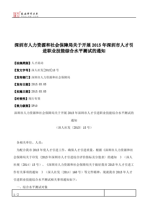 深圳市人力资源和社会保障局关于开展2015年深圳市人才引进职业技