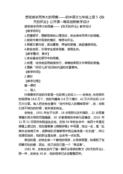 感受艰辛而伟大的母爱——初中语文七年级上册5《秋天的怀念》公开课一等奖创新教学设计