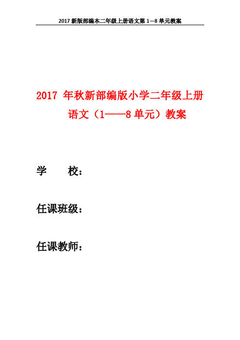 【精品】2017年秋新部编版小学二年级上册语文(1——8单元)教案