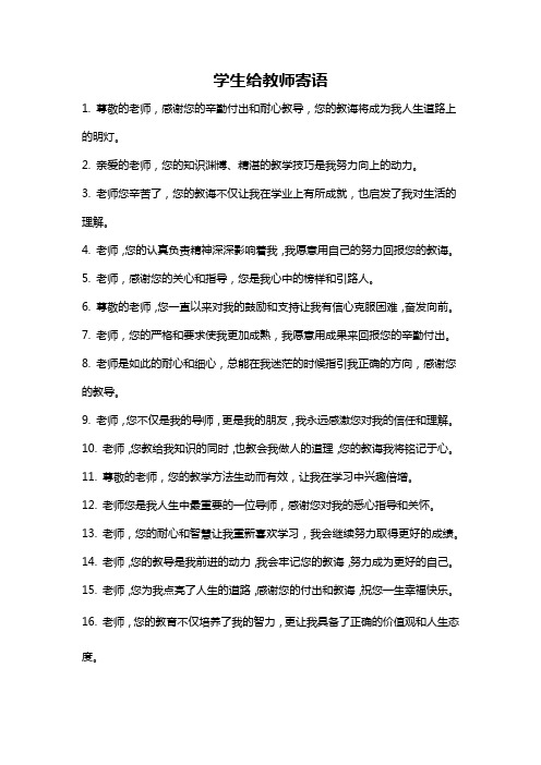 学生给教师寄语