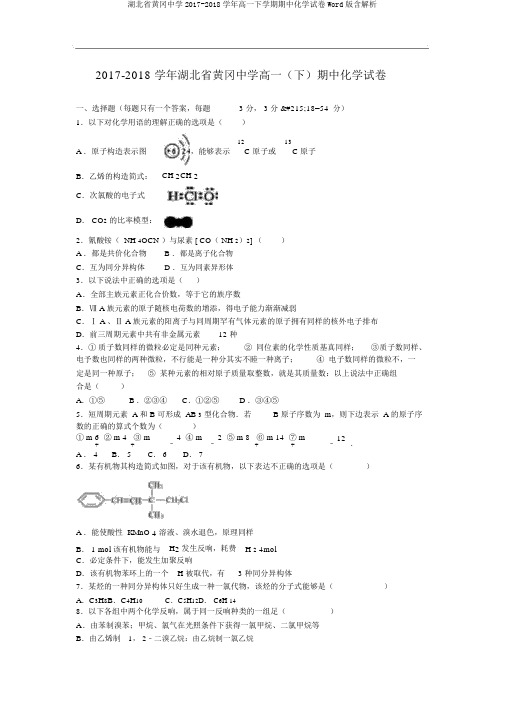 湖北省黄冈中学2017-2018学年高一下学期期中化学试卷Word版含解析