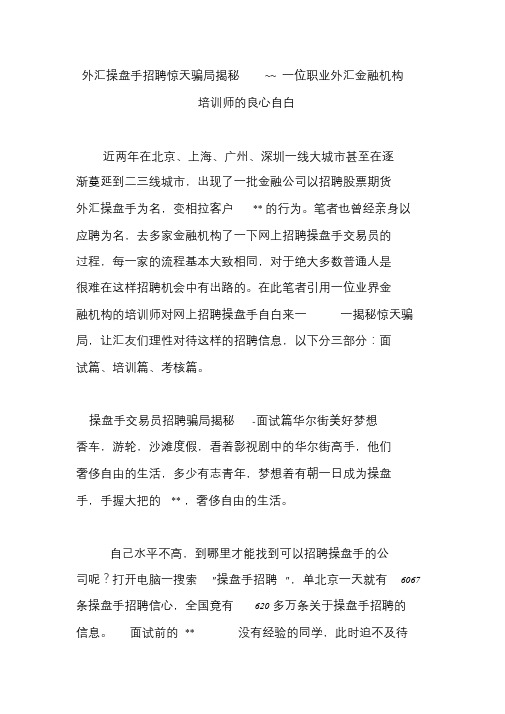 外汇操盘手招聘惊天骗局揭秘--一位职业外汇金融机构培训师的良心自白-精选-最新版复习课程