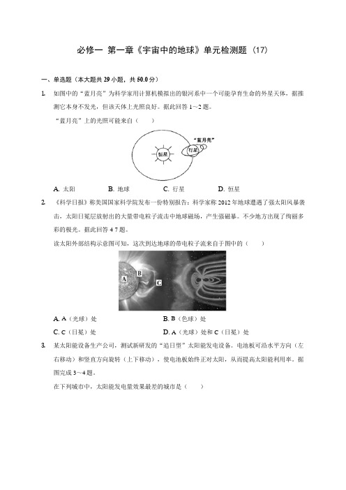 人教新版高中地理必修一 第一章《宇宙中的地球》单元检测题 (17)(含答案解析)