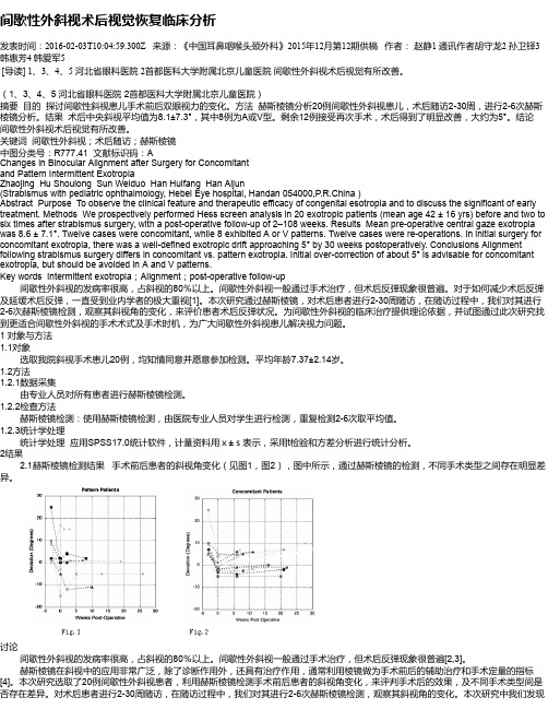 间歇性外斜视术后视觉恢复临床分析