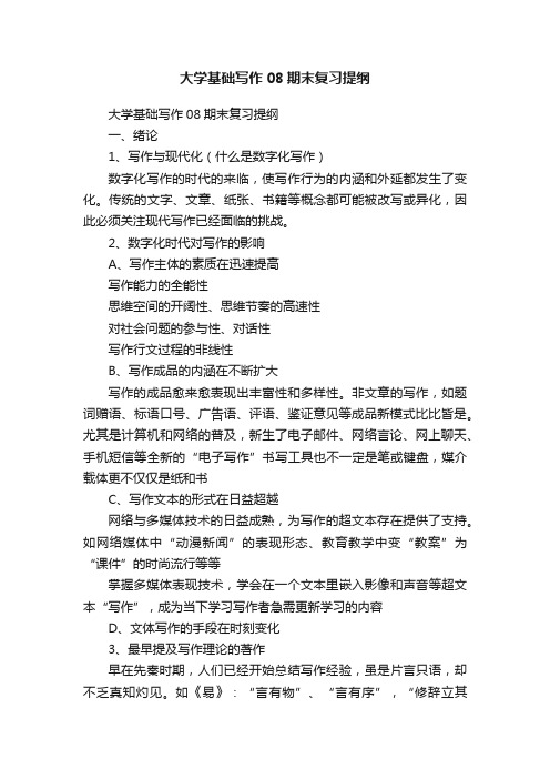 大学基础写作08期末复习提纲