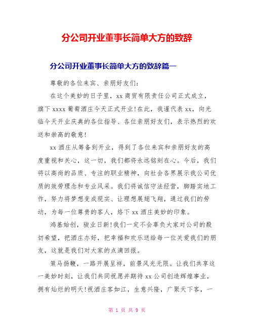 分公司开业董事长简单大方的致辞