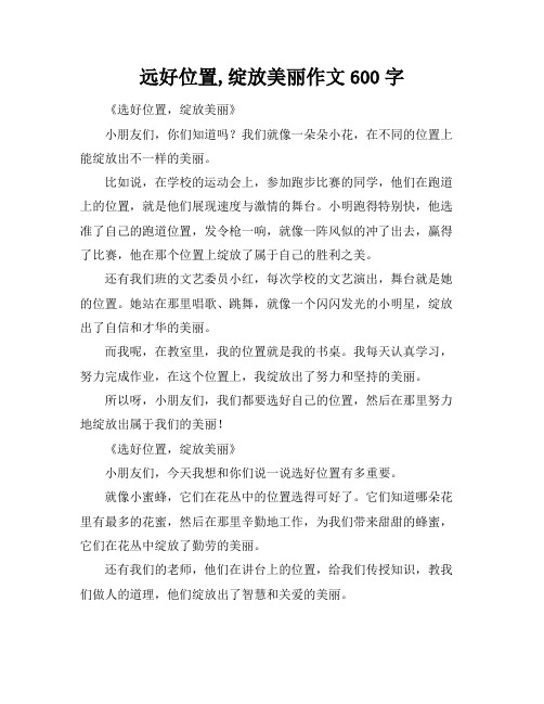 远好位置,绽放美丽作文600字