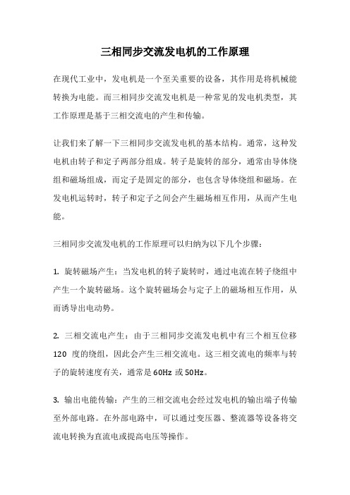 三相同步交流发电机的工作原理