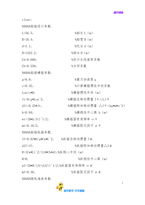 基于matlab的舰船横摇、纵摇仿真程序