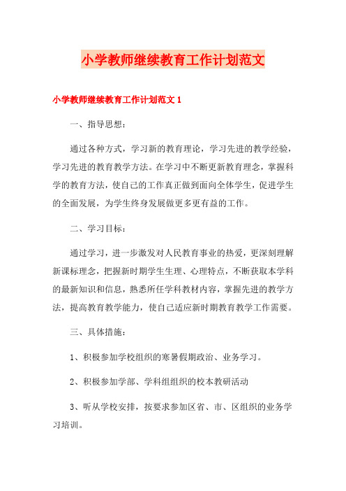 小学教师继续教育工作计划范文