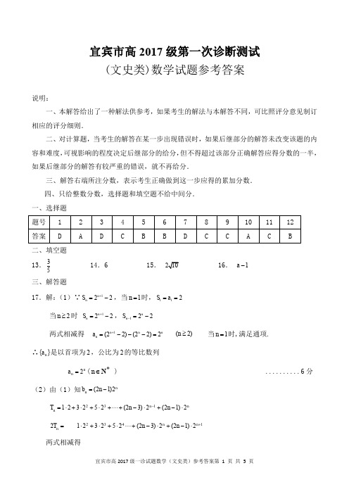 宜宾市普通高中2017级高三第一次诊断试题(文史类)数学参考答案