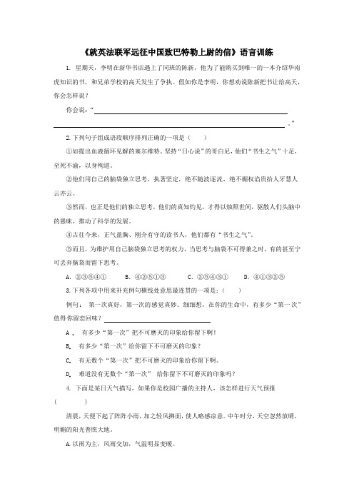 人教版九年级语文上《就英法联军远征中国致巴特勒上尉的信》语言训练1(含答案)