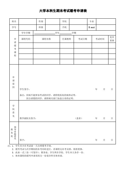 大学本科生期末考试缓考申请表