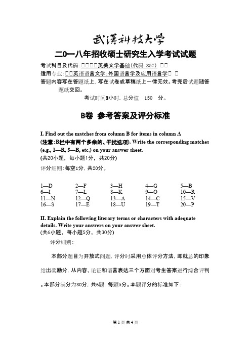 武汉科技大学857英美文学基础2018(B卷答案)年考研初试真题