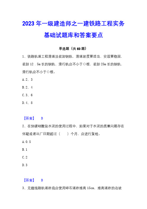 2023年一级建造师之一建铁路工程实务基础试题库和答案要点