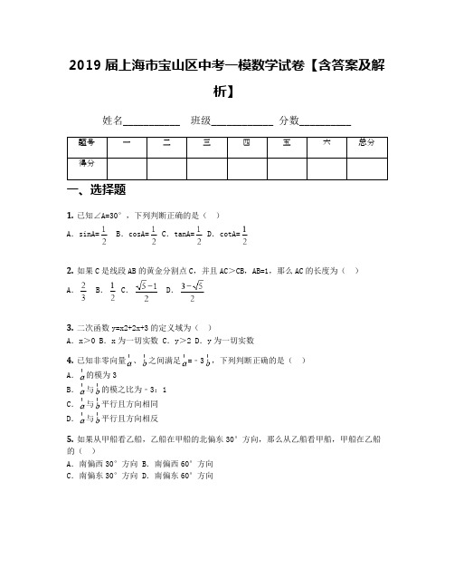 2019届上海市宝山区中考一模数学试卷【含答案及解析】