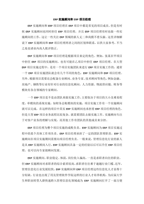 ERP实施顾问和ERP项目经理的工作区别