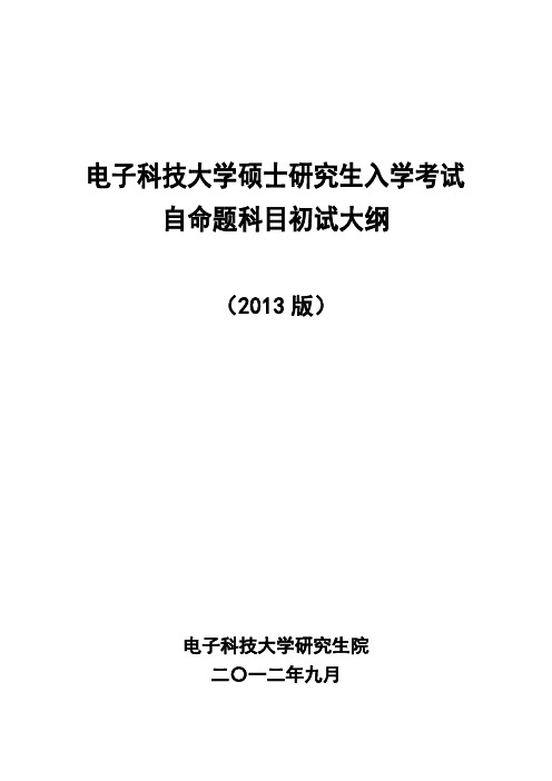 电子科技大学硕士考试大纲