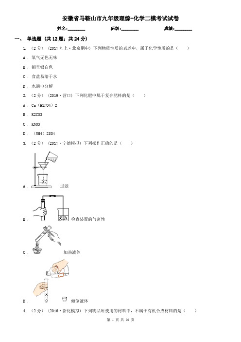 安徽省马鞍山市九年级理综-化学二模考试试卷