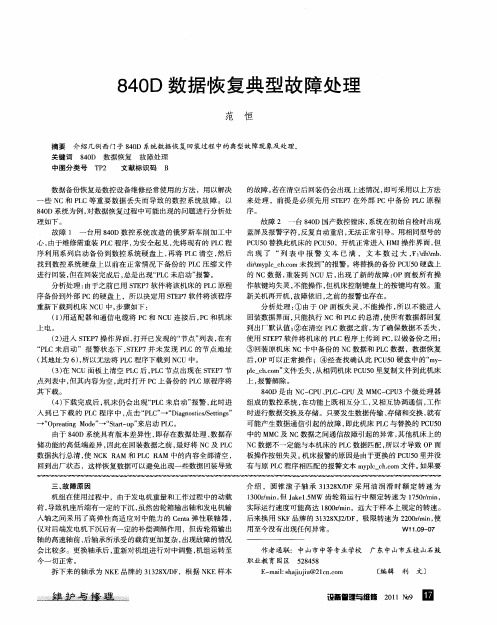 840D数据恢复典型故障处理