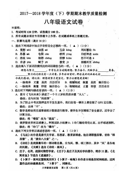 新人教版2017-2018八年级下学期语文期末试卷及其答案