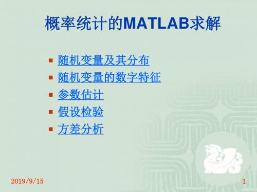 概率统计的matlab求解