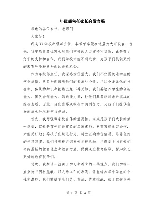 年级部主任家长会发言稿