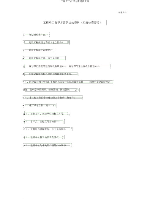 工程开工前甲方需提供资料